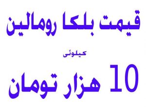 قیمت بلکارومالین هر کیلو 10 هزارتومان