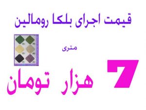 اجرای پوشش سلولزی بلکارومالین متری 7 هزار