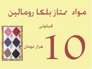 قیمت بلکا کیلوئی 10 هزار تومان