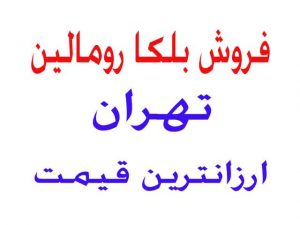 ارزانترین قیمت بلکارومالین در تهران