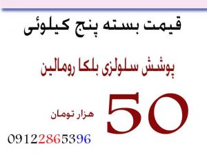 بسته 5 کیلوئی بلکارومالین 50 هزار تومان