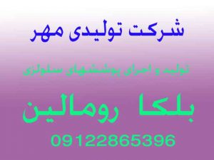 شرکت تولیدی بلکا رومالین