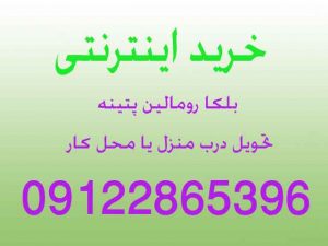 فروش اینترنتی بلکارومالین