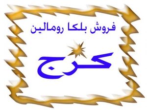 فروش بلکارومالین در کرج