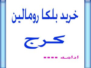 خرید بلکادرکرج