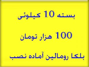 قیمت هر بسته بلکا 100 هزار تومان