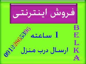 فروش بلکا اینترنتی