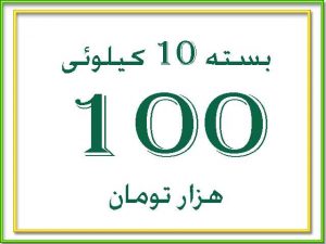 قیمت هر کیسه بلکا رومالین 100 هزار تومان